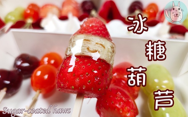 【小吃#6】水果冰糖葫芦～