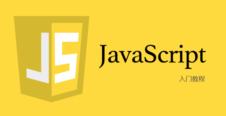 JavaScript基础教程