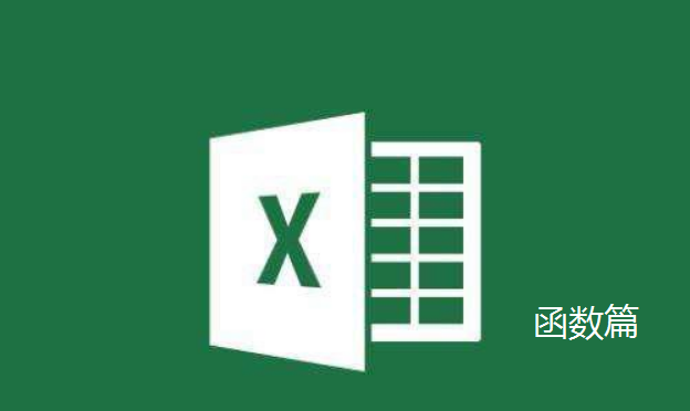 Excel函数教程