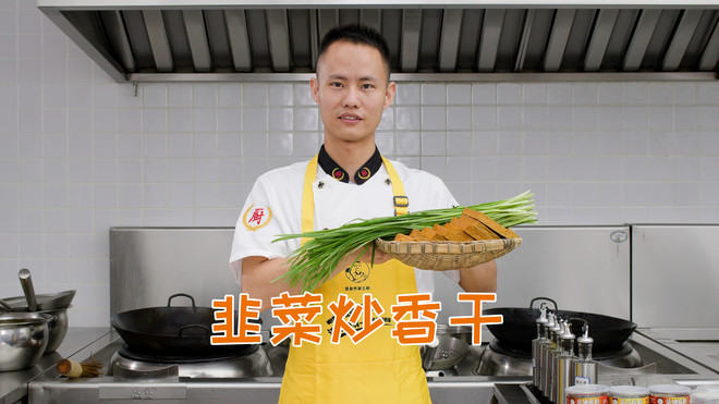 厨师长教你：“韭菜炒香干”的做法，开胃下饭，家常快手菜
