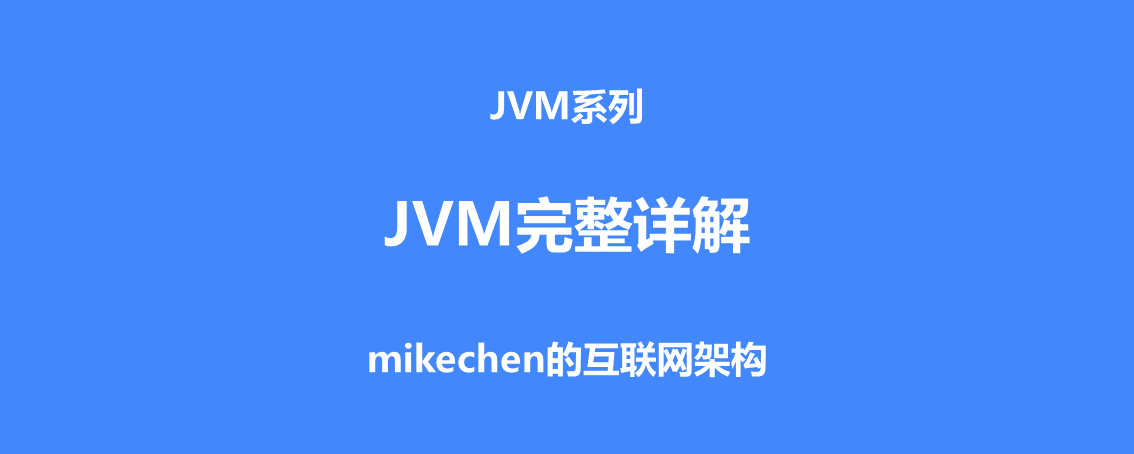 JVM完整详解：内存分配+运行原理+回收算法+GC参数等