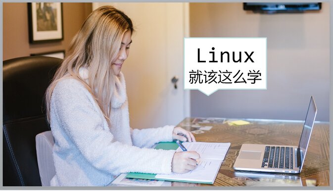新手如何入门linux，linux原来还可以这么学