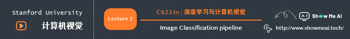 Image Classification pipeline; 深度学习与计算机视觉; Stanford CS231n